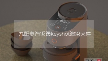 九阳蒸汽饭煲keyshot渲染源文件