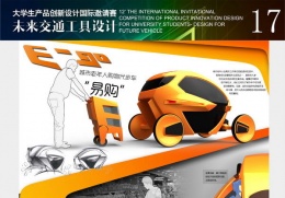 11-12’未来交通工具设计——大学生产品创新设计国际邀请赛获奖作品