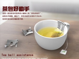 三文鱼：茶包小助手设计