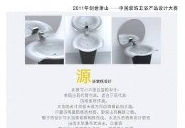 2011创意萧山——中国装饰卫浴产品设计大赛获奖作品公示