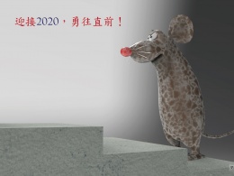 迎接鼠年2020，勇往直前！