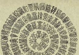 (—w—)V中国传统艺术——百数图